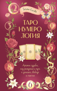 ТароНумерология: арканы судьбы, код рождения и путь к деньгам, свободе и счастью. Костова Татьяна