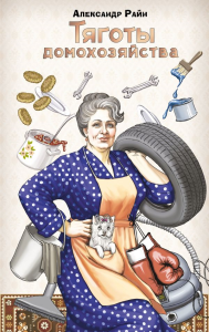 Тяготы домохозяйства. Райн Александр