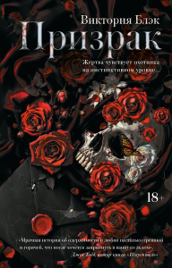 Призрак. Блэк В.