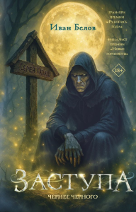 Заступа: Чернее черного. Белов И.А.