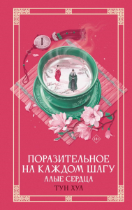 Поразительное на каждом шагу. Алые сердца. Тун Хуа