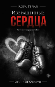 Извращенные сердца. Рейли К.