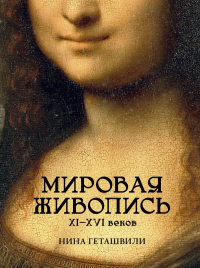 Мировая живопись. XII-XVI века. Геташвили Н.В.