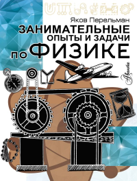 Занимательные опыты и задачи по физике. Перельман Я.И.