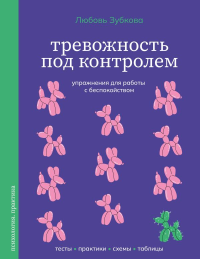 Тревожность под контролем. Упражнения для работы с беспокойством. Зубкова Л.С.
