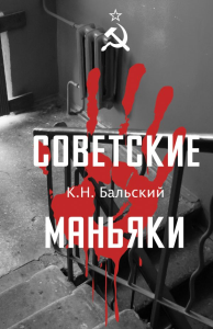 Советские маньяки. Гречко М.Л.