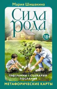 Сила рода. Программы, сценарии, послания. Метафорические карты. Шишакина Мария