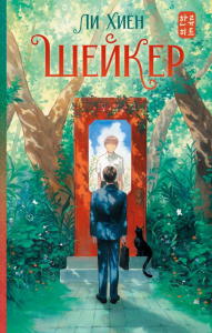 Шейкер. Ли Хиён