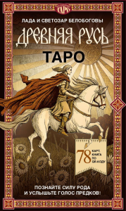 Таро «Древняя Русь». 78 карт и книга по QR-коду. Белобогова Л.