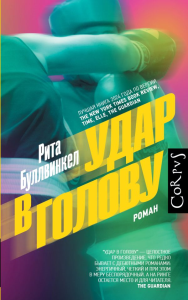 Удар в голову. Буллвинкел Р.