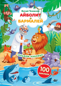 Наклейки Айболит, Бармалей. Сказки Корнея Чуковского. Чуковский К.И.
