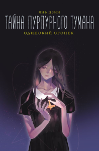 Тайна пурпурного тумана. Одинокий огонек. Цзин Я.