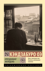 Опоздавшая молодежь. Оэ К.