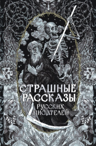 Страшные рассказы русских писателей. Толстой А.К.; Чехов А.П.; Одоевский В.Ф.; Бестужев-Марлинский А.А.; Брюсов В.Я.; Сологуб Ф.К.; Андреев Л.Н.