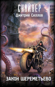 Закон Шереметьево. Силлов Д.О.