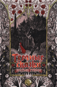 Тёмные сказки братьев Гримм. Гримм Я., Гримм В.