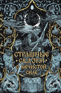 Страшные сказки о нечистой силе. .