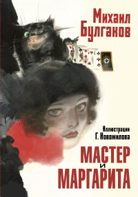 Мастер и Маргарита. Рис. Г. Новожилова. Булгаков М.А.