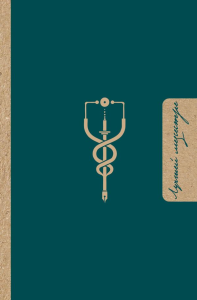 Лучшей медсестре. Удобный планер. .