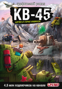 Танки Gerand. КВ-45. Битва в горах Кавказа (Графический роман). Горин С.Ю.