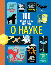 100 любопытных почему о науке. Фрайт А., Лейси М., Мартин Д.