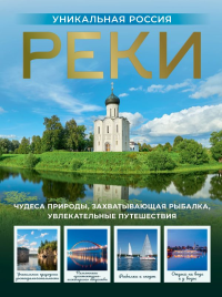 Реки. Уникальная Россия. Горбатовский В.В.