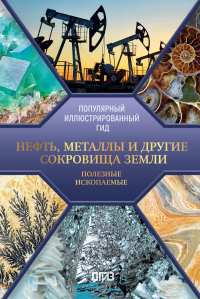 Нефть, металлы и другие сокровища Земли. Полезные ископаемые. Мирнова С.С.