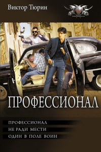 Профессионал. Тюрин В.И.