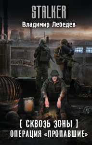 Сквозь Зоны. Операция "Пропавшие". Лебедев В.В.