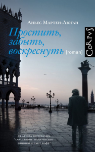 Простить, забыть, воскреснуть. Мартен-Люган А.