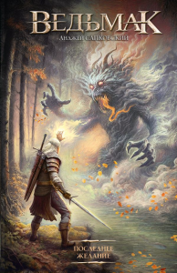 Последнее желание. Сапковский А.