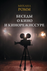 Беседы о кино и кинорежиссуре. Ромм М.И.