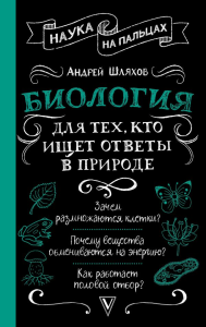 Биология для тех, кто ищет ответы в природе. Шляхов А.Л.