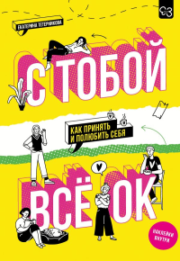 С тобой всё ОК: как принять и полюбить себя (+ наклейки). Тетерникова Е.Г.