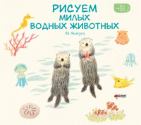 Рисуем милых водных животных. Акикуса А.