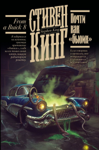 Почти как "бьюик". Кинг С.