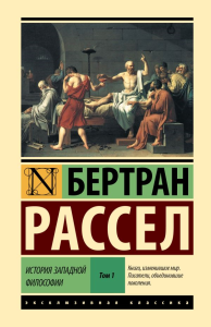 История западной философии [В 2 т.] Том 1. Рассел Б.