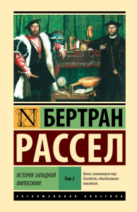 История западной философии [В 2 т.] Том 2. Рассел Б.