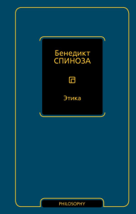 Этика. Спиноза Б.