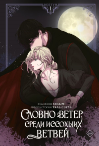 Словно ветер среди иссохших ветвей. Том 1 (вебтун) + лимитированный мерч. Таль Сэуль, Хваым