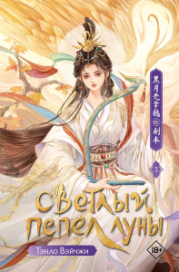 Светлый пепел луны. Книга 3. Тэнло В.