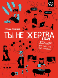 Ты не жертва. Буллинг: как перестать быть мишенью. Тепляков Г.В.