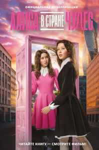 Алиса в Стране чудес. Официальная новеллизация. .
