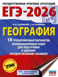 ЕГЭ-2026. География. 10 тренировочных вариантов экзаменационных работ для подготовки к единому государственному экзамену. Соловьева Ю.А., Паневина Г.Н.