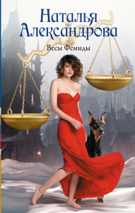 Весы Фемиды. Александрова Наталья