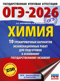 ОГЭ-2026. Химия. 10 тренировочных вариантов экзаменационных работ для подготовки к основному государственному экзамену. Корощенко А.С., Купцова А.В.