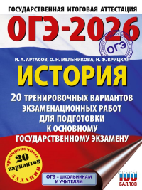 ОГЭ-2026. История. 20 тренировочных вариантов экзаменационных работ для подготовки к основному государственному экзамену. Артасов И.А., Мельникова О.Н., Крицкая Н.Ф.