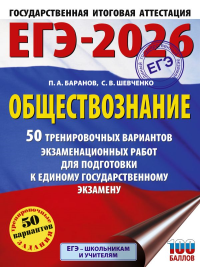 ЕГЭ-2026. Обществознание. 50 тренировочных вариантов экзаменационных работ для подготовки к ЕГЭ. Баранов П.А., Шевченко С.В.