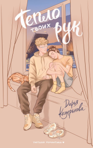 Тепло твоих рук. Козырькова Д.