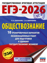 ЕГЭ-2026. Обществознание. 10 тренировочных вариантов экзаменационных работ для подготовки к ЕГЭ. Баранов П.А., Шевченко С.В.